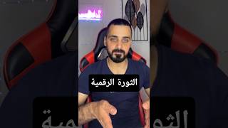 الثورة الرقمية .. ؟