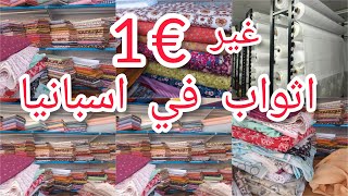 ارخص محل للاثواب في اسبانيا غير ب€1و€2 مترو