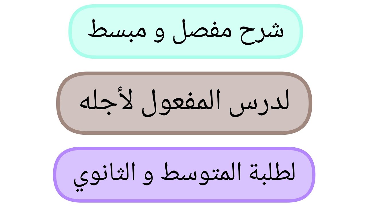 شرح مفصل و مبسط لدرس المفعول لأجله لطلبة المتوسط و السنة الأولى ثانوي