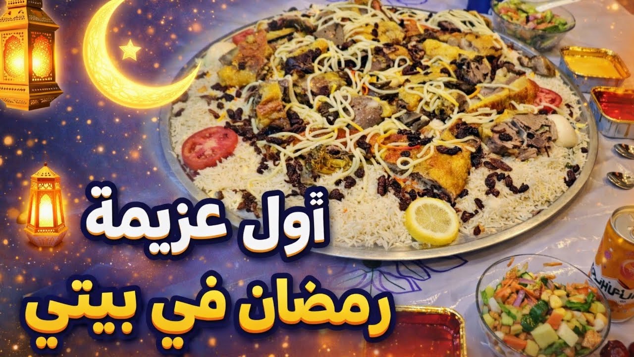 أول عزيمة رمضان في بيتي بالخبر🌙|| سفرة من القلب عامرة بالخير💕