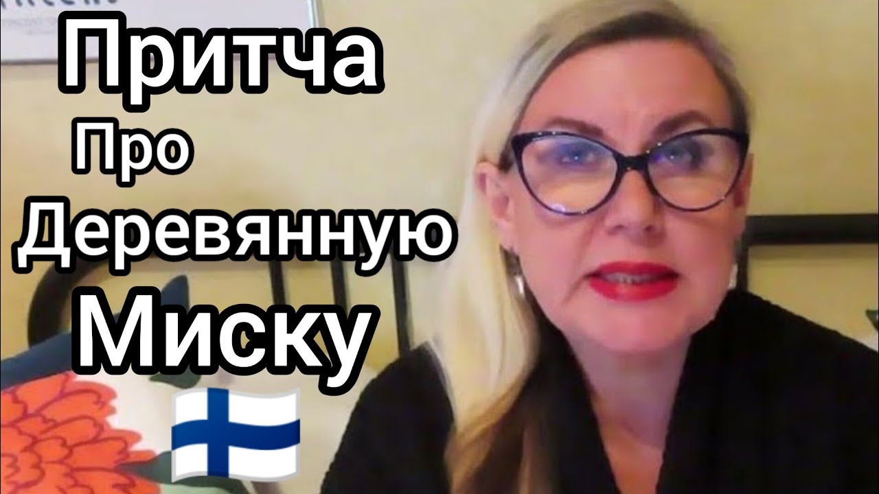 Притча про деревянную миску - Рассказала и Удивила на работе всех ...