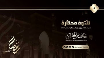 بداية سورة آل عمران من الليلة الخامسة رمضان 1442 هـ #حاتم_المالكي