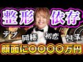 【整形】顔に総額〇〇〇〇万かけたホストの現状が...【原田たいぞう】