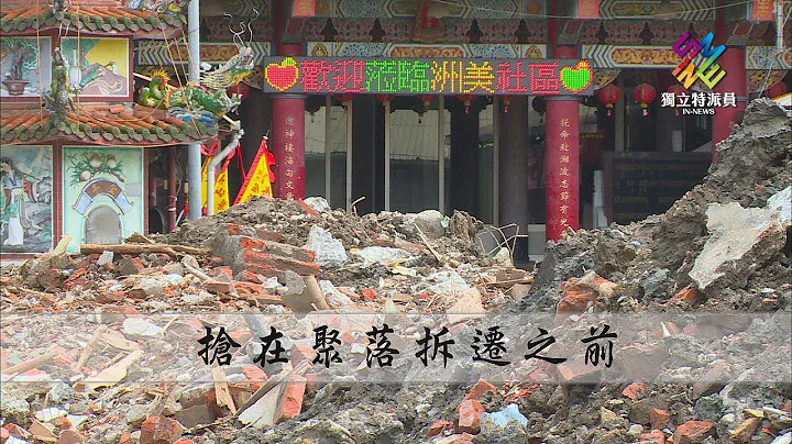 独立特派员 第564集 (抢在聚落拆迁之前) - 天天要闻