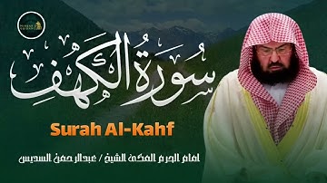 سورة الكهف تلاوة عجيبة تزلزل القلوب لفضيلة الشيخ عبد الرحمن السديس .. لا تفوتك !! surah kahf sudais