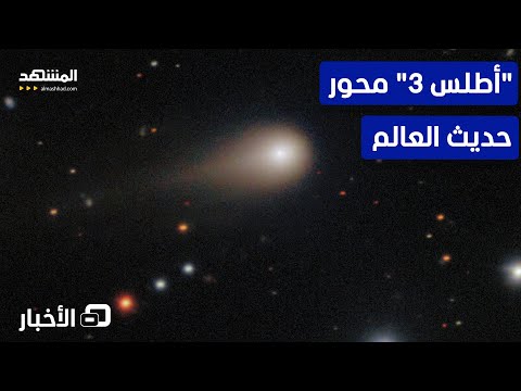 مذنب أطلس 3 يختفي وراء الشمس بعدما هدد الأرض نشرة اليوم
