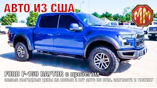 Как купить в Америке Ford F-150 Raptor недорого и в отличном состоянии? Авто из США. MM Group