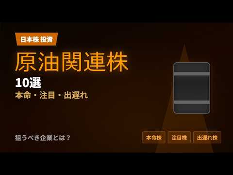 原油関連株10選｜エネルギー高騰で狙う本命株・高配当株とは？【日本株】