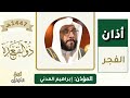 أذان الفجر للمؤذن إبراهيم المدني الاثنين 10 ذو القعدة 1447ه ـ 27 إبريل 2026