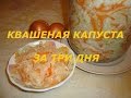 Квашеная капуста за 3 дня