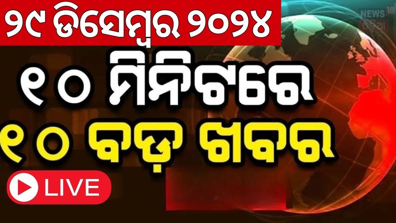 LIVE | ୧୦ ମିନିଟ୍‌ରେ ୧୦ ବଡ଼ ଖବର |  Speed News | CM Mohan Majhi | Subhadra Yojana
