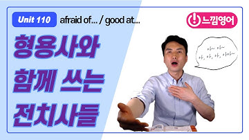 Basic Grammar in use [Unit 110] afraid of... / good at... 형용사 + 전치사 / 꼭 익히자!! - 해설 by 제레미쌤 (느낌영어)