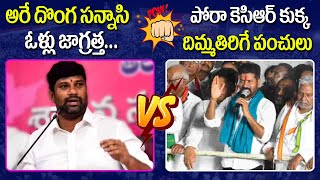 Combat Of Words Between TRS MLA Balka Suman Vs MP Revanth Reddy #2day2morrow