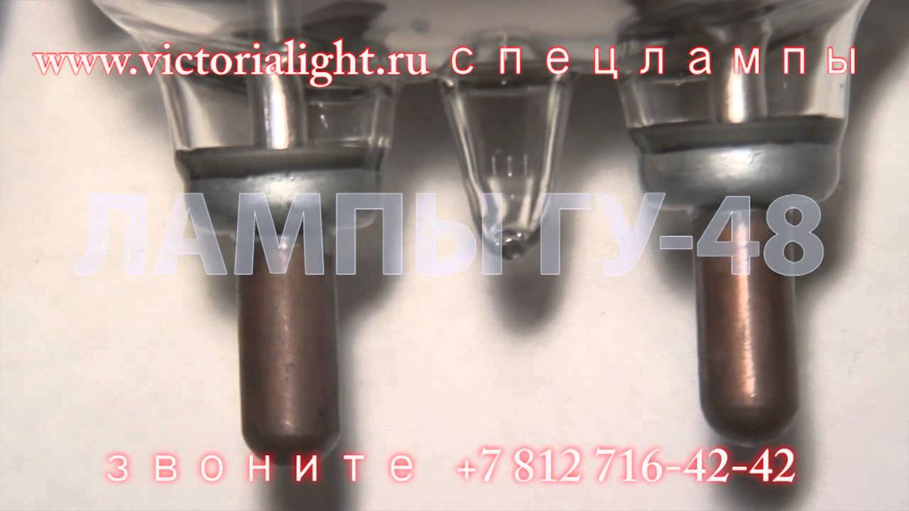 ГУ-48 лампы на сайте www.victorialight.ru - YouTube
