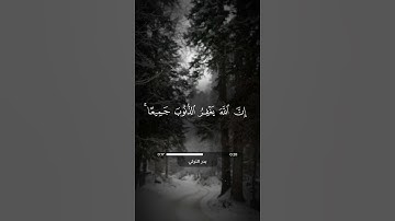 بدر التركي | سورة الزمر - آية 53 | بصوت جميل