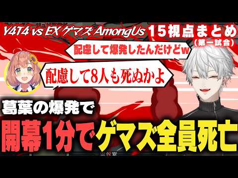 【15視点まとめ】開幕1分でゲマズ全滅でY4T4だけが取り残されるY4T4vsEXゲマズAmongUs第一試合 #琴音をひとつまみ