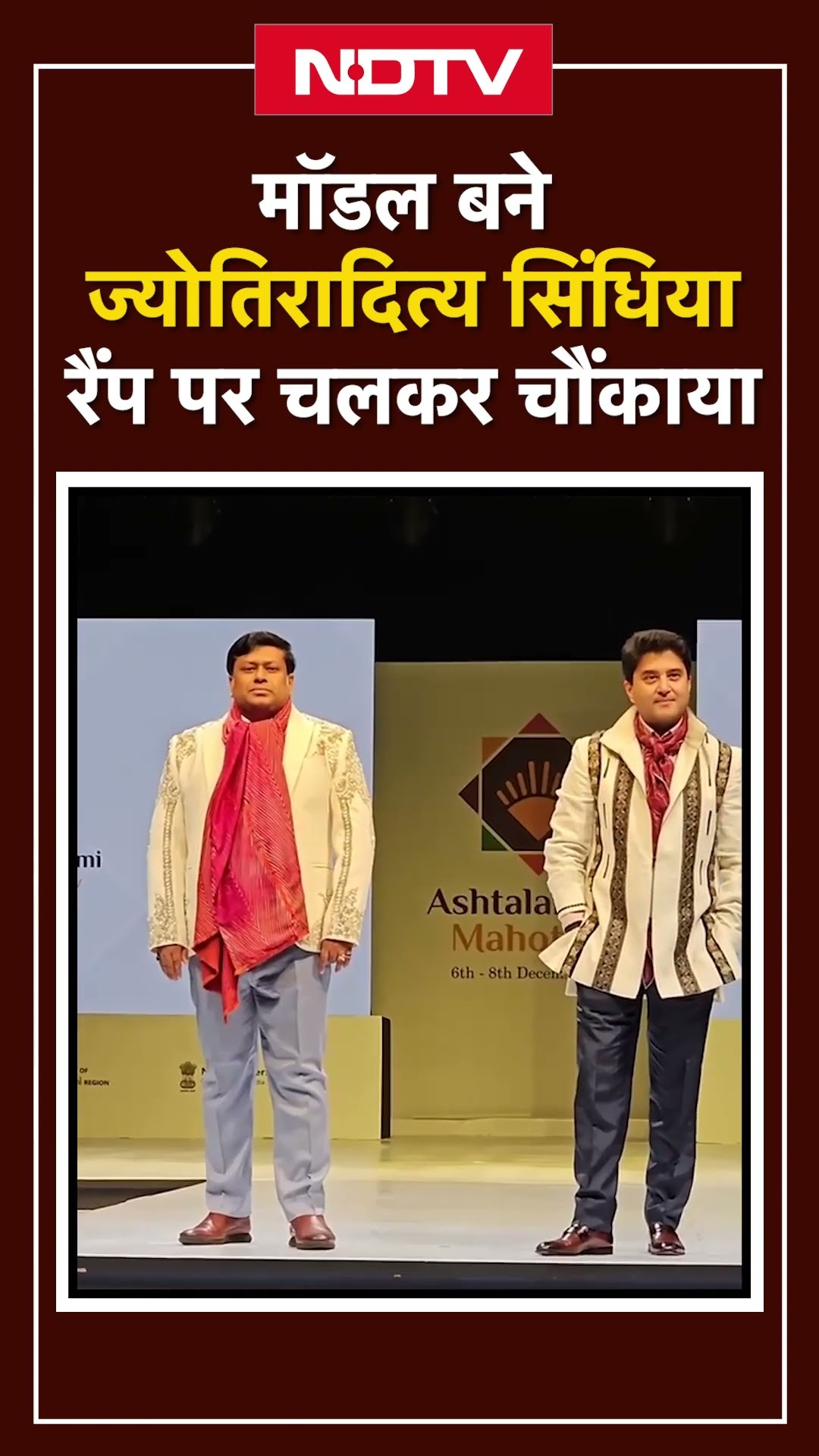 Jyotiraditya Scindia Ramp Walk: मॉडल बने ज्योतिरादित्य सिंधिया रैंप पर चलकर चौंकाया