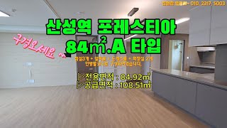 산성역 포레스티아 84㎡A타입, 거실이넓어진 펜트리구조 내부영상 구경하세요.