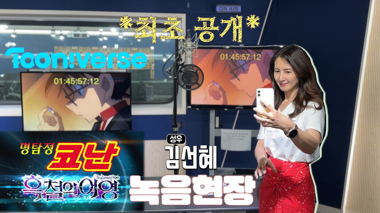 [최초공개]‘코난'성우 김선혜 더빙현장! #흑철의어영 part1