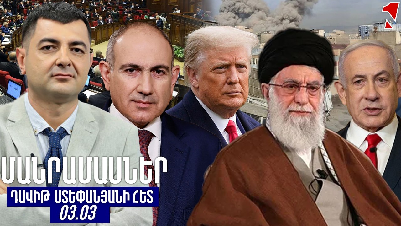 ՄԱՆՐԱՄԱՍՆԵՐ ԴԱՎԻԹ ՍՏԵՓԱՆՅԱՆԻ ՀԵՏ