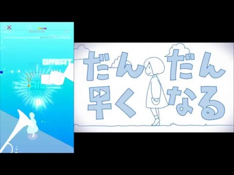 グルーヴコースターのステージとPVの比較 #5 「だんだん早くなる」 (左右音分け有り、イヤフォン推奨)