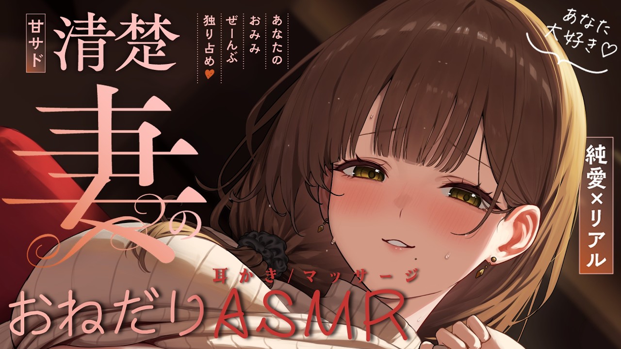 ‪〖 睡眠導入ASMR┊KU100 〗 あなた大好き♡甘サド清楚妻の耳かき♡〖 Ear cleaning/Breath/Whispering〗