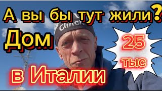 Купил ЗАБРОШЕННУЮ виллу в Италии за 25000 евро и ВОТ что внутри!