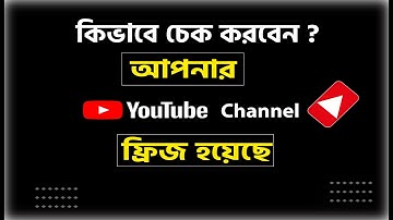 How to Check youtube channel freeze Bangla  কিভাবে বুঝবেন আপনার চ্যানেল ফ্রিজ হয়েছে 2022 !