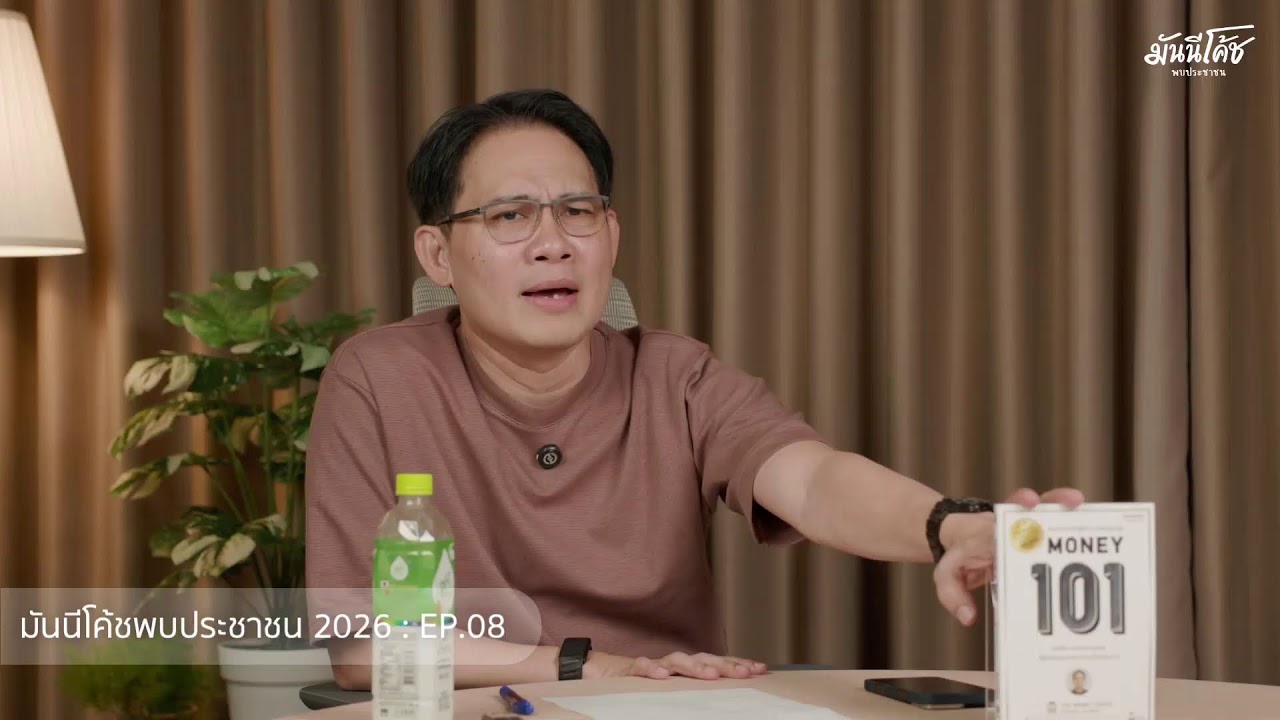 [Live] มันนีโค้ชพบประชาชน 2026 : EP 8 [วันอังคารที่ 10 มีนาคม 2569]