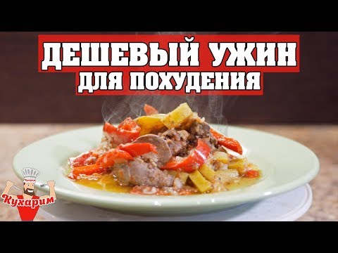 САМЫЙ ДЕШЁВЫЙ УЖИН ДЛЯ ПОХУДЕНИЯ! 🥘