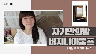 BOOK) 페미니즘을 공부해보자! 버지니아 울프 - 자기만의 방 screenshot 2