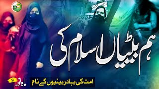 Tribute To The Brave Daughters Of Islam  Hum Betiyan Islam Ki  Mahnoor  Peace Studio