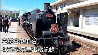 臺鐵4667次專車(本務機CT273)臺東車站出站紀錄 | 仲夏寶島號 | 2020.7.19 | Taiwan Railway steam locomotive | 粘粘的鐵道攝影