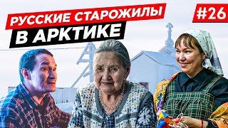 РУССКОЕ УСТЬЕ. СТАРОРУСЫ ЖИЗНЬ В АРКТИКЕ. СЕВЕРНОЕ ПОСЕЛЕНИЕ. РУССКАЯ АРКТИКА. ЯКУТИЯ. Часть #26