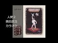 (カラオケ)「人間2」奥田民生