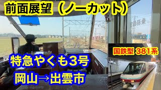 特急やくも3号 岡山→出雲市 全面展望（ノーカット）国鉄型381系パノラマグリーン車