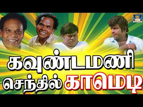 டேய் இன்னும் தகவலே வரல அதுக்குள்ளே சங்கு ஊதுறீங்க 😂👌Goundamani Senthil Tamil Comedy 4k