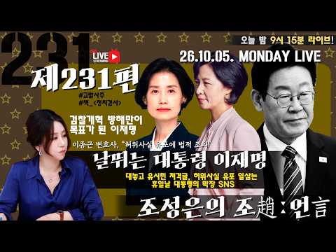 [밤9시15분LIVE][조성은의 조趙언言#231] 날뛰는 대통령 이재명-대놓고 유시민 저격글, 허위사실 유포 일삼는 휴일날 대통령의 막장 SNS/목표는 검찰개혁 파괴#조성은라이브