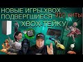 Новые игры Xbox - хиты подвергшиеся Xbox-тейку