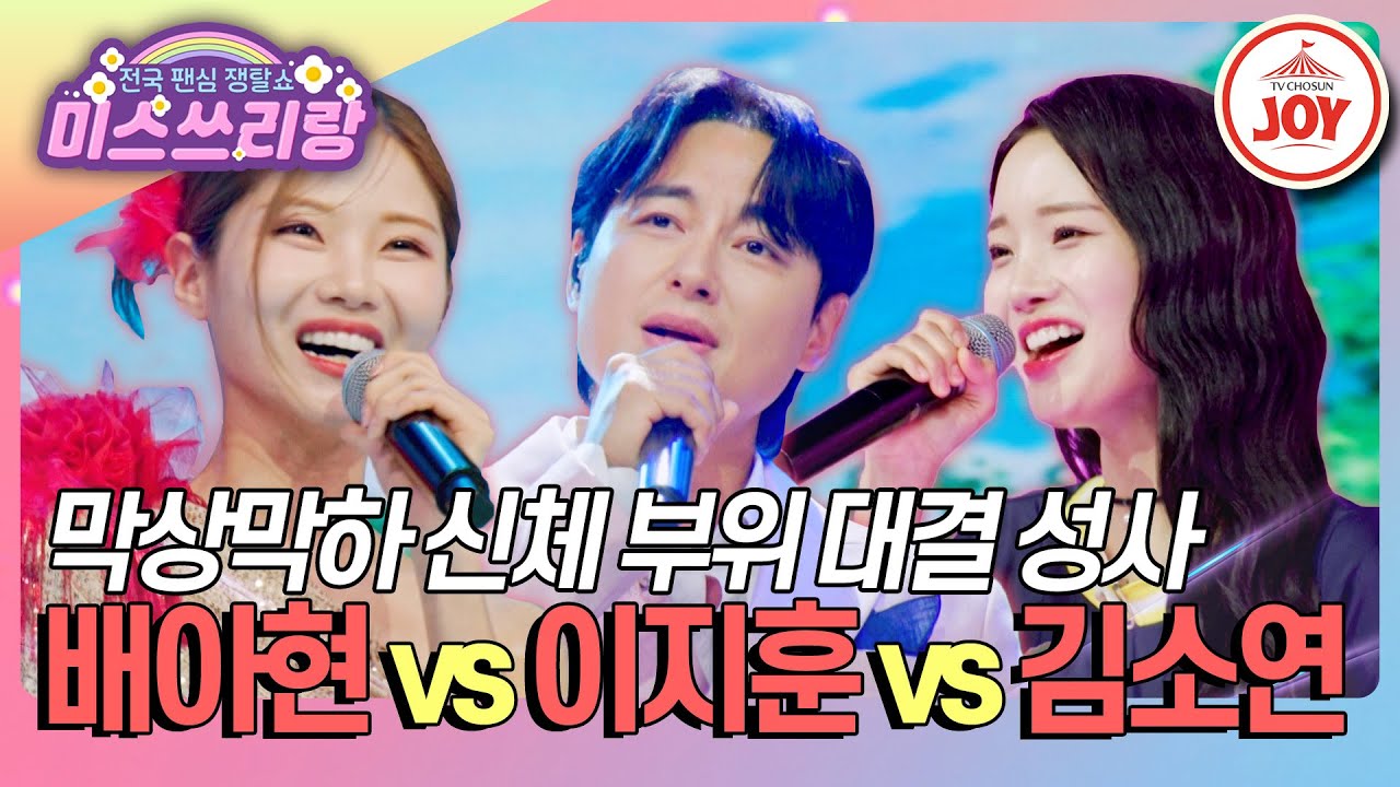 [#미스쓰리랑] 가장 잘난 신체 부위를 가진 자는? 배아현 '여여' vs 이지훈 '몇 미터 앞에 두고' vs 김소연 '숫자인생'♪ (TV CHOSUN 240801 방송)