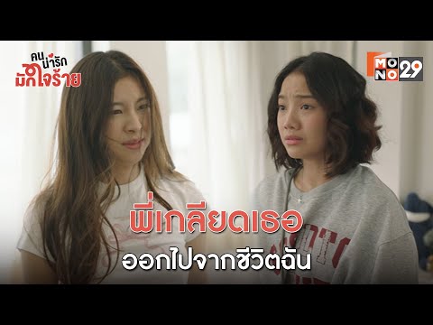 พี่เกลียดเธอ ออกไปจากชีวิตชั้น l คนน่ารัก มักใจร้าย