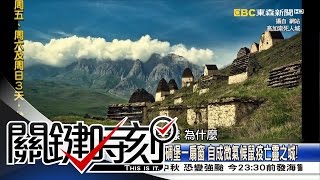 關鍵時刻 20160912 節目播出版(有字幕) 關鍵時刻 20160912 節目播出版(有字幕)