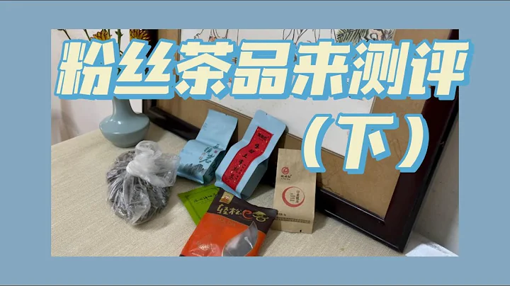 【谭谭谈茶】粉丝茶叶测评（下）贵州绿茶、福鼎白茶、武夷岩茶，一起来品品 - 天天要闻