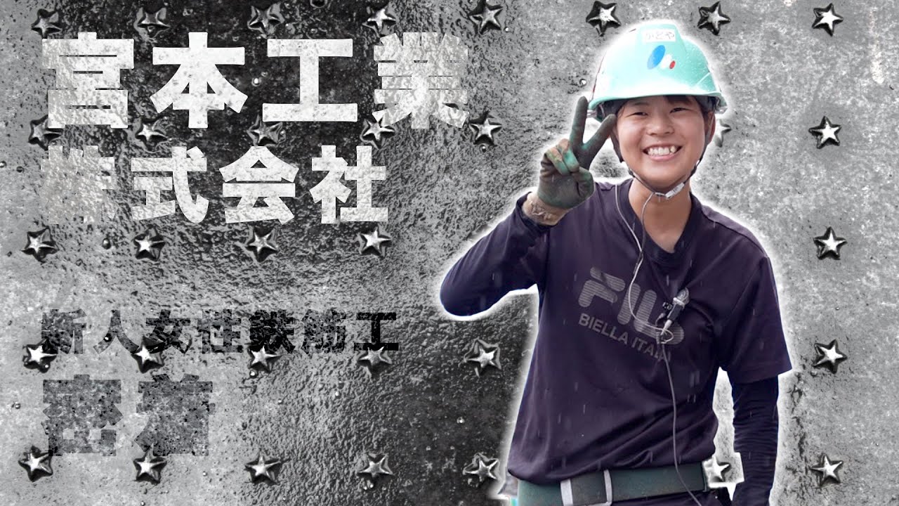 山口県宇部市の【鉄筋工】宮本工業の新人女性社員に密着！【採用動画】