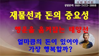 손금-재물선과 돈의 중요성