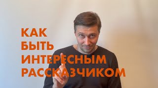 КАК ПРАВИЛЬНО ВЫСТУПАТЬ ПЕРЕД ПУБЛИКОЙ, РАССКАЗЫВАТЬ ИСТОРИИ И ЧИТАТЬ МОНОЛОГИ. РИСУЕМ ОБРАЗЫ.