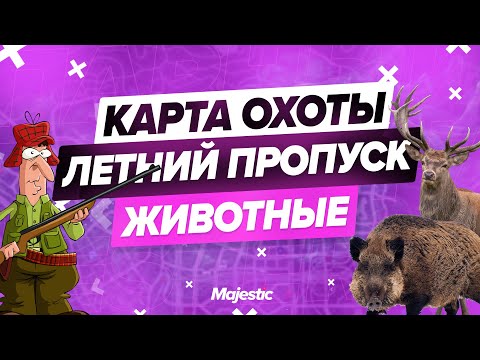 КАРТА ОХОТЫ НА ЖИВОТНЫХ | ЛЕТНИЙ ПРОПУСК | MAJESTIC RP | GTA 5 RP | GTA V | PROMO: PUG