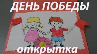 Как сделать открытку ветерану на День Победы своими руками (9 мая). Поделка с движущимся элементом