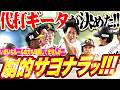 【代打の“超”切り札】柳田悠岐『千両役者ギータが決めたッ!!! 満塁チャンスで劇的サヨナラ打!!!』