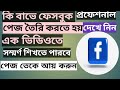 Facebook page, How to create facebook page easily, How to create a facebook page,অজানা স্টডি